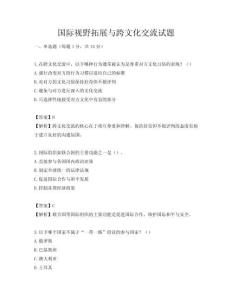 國際視野拓展與跨文化交流試題