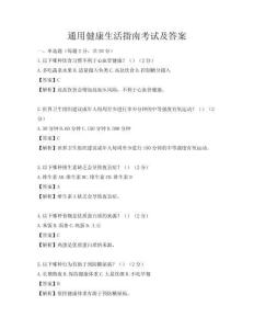 通用健康生活指南考試及答案
