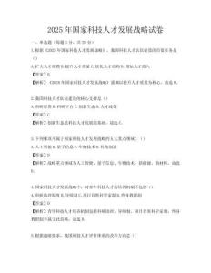 2025年國家科技人才發展戰略試卷
