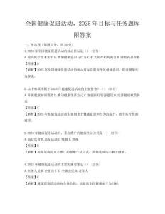 全國健康促進活動，2025年目標與任務題庫附答案