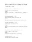 全國高等教育自學考試公共課復習指導試題