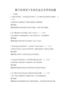 數(shù)字化背景下企業(yè)信息安全管理試題