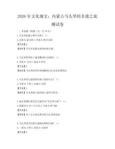 2026年文化瑰寶：內蒙古馬頭琴的非遺之旅測試卷