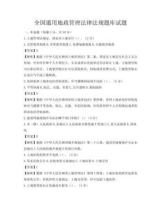 全国通用地政管理法律法规题库试题