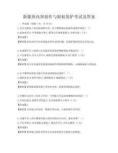 新媒體內容創作與版權保護考試及答案