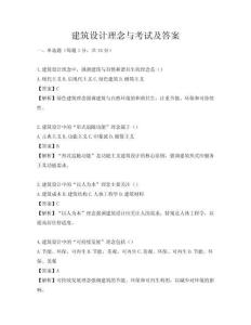 建筑設計理念與考試及答案