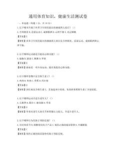 通用體育知識，健康生活測試卷