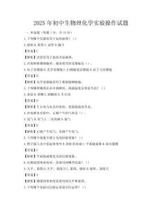 2025年初中生物理化學實驗操作試題