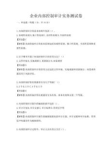 企業(yè)內(nèi)部控制審計(jì)實(shí)務(wù)測(cè)試卷