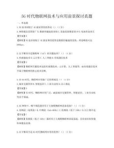 5G时代物联网技术与应用前景探讨真题