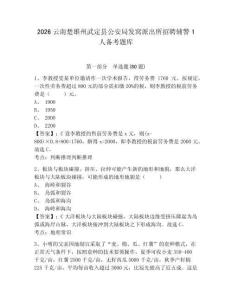 2026云南楚雄州武定縣公安局發窩派出所招聘輔警1人備考題庫含答案詳解（綜合題）