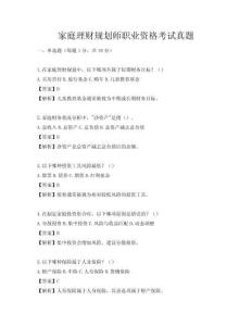 家庭理財規劃師職業資格考試真題
