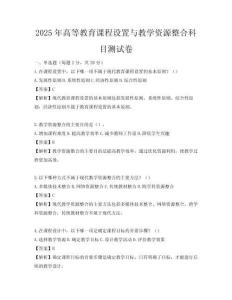 2025年高等教育課程設置與教學資源整合科目測試卷