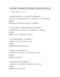 農(nóng)村地區(qū)基礎(chǔ)教育發(fā)展報(bào)告試題試卷及答案