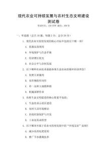 現(xiàn)代農(nóng)業(yè)可持續(xù)發(fā)展與農(nóng)村生態(tài)文明建設(shè)測試卷