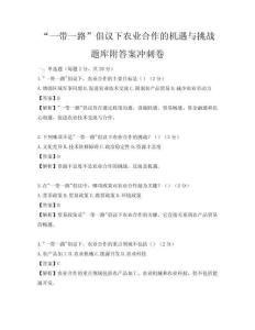 “一帶一路”倡議下農(nóng)業(yè)合作的機(jī)遇與挑戰(zhàn)題庫附答案沖刺卷