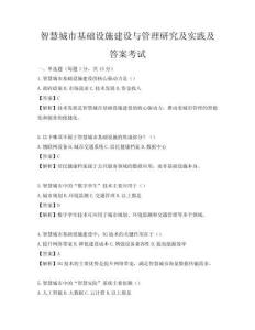 智慧城市基礎設施建設與管理研究及實踐及答案考試