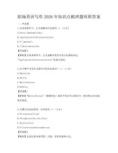 職場英語寫作2026年知識點梳理題庫附答案