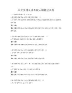 職業資格認證考試大綱解讀真題