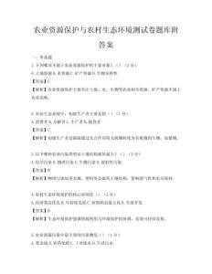 農(nóng)業(yè)資源保護(hù)與農(nóng)村生態(tài)環(huán)境測(cè)試卷題庫(kù)附答案