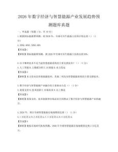 2026年數字經濟與智慧能源產業發展趨勢預測題庫真題
