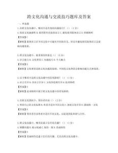 跨文化溝通與交流技巧題庫及答案