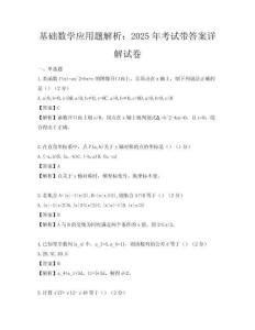 基礎(chǔ)數(shù)學(xué)應(yīng)用題解析：2025年考試帶答案詳解試卷