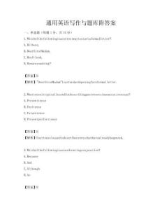 通用英語寫作與題庫附答案
