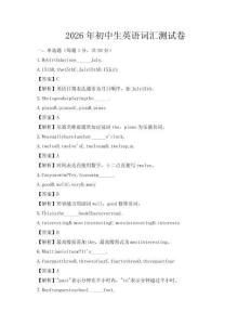 2026年初中生英語詞匯測試卷