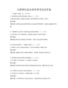 互聯網信息內容管理考試及答案