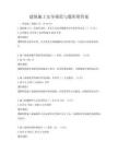 建筑施工安全規范與題庫附答案