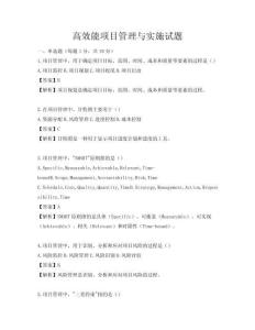 高效能項目管理與實施試題