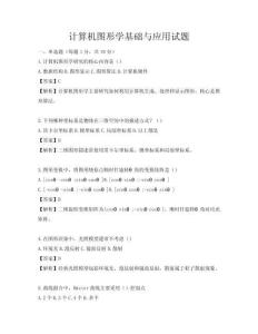 计算机图形学基础与应用试题