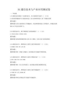 5G通信技術與產業應用測試卷