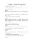 公共場所衛生管理與法規考試試卷