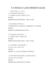 汽车维修技术与故障诊断模拟考试试卷