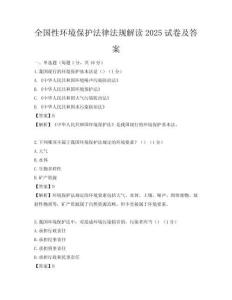 全国性环境保护法律法规解读2025试卷及答案