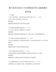 数字技术在医疗卫生领域的应用与挑战题库附答案