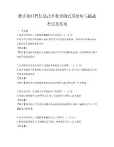 數字化時代信息技術教育的發展趨勢與挑戰考試及答案