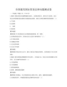 全國通用國際貿(mào)易法律問題測試卷