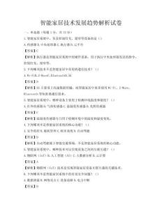 智能家居技術(shù)發(fā)展趨勢解析試卷