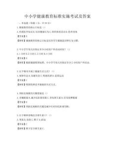 中小學健康教育標準實施考試及答案