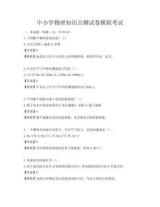 中小學(xué)物理知識點(diǎn)測試卷模擬考試