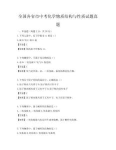 全國各省市中考化學(xué)物質(zhì)結(jié)構(gòu)與性質(zhì)試題真題