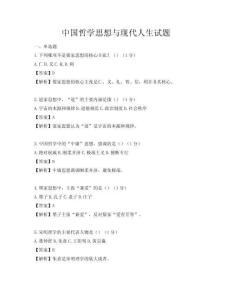中國哲學思想與現代人生試題