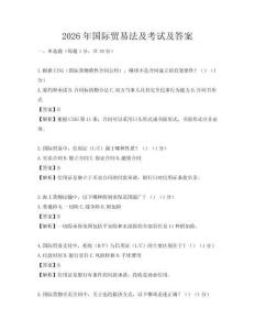 2026年国际贸易法及考试及答案