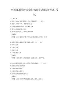 全國通用消防安全知識競賽試題(含答案)考試