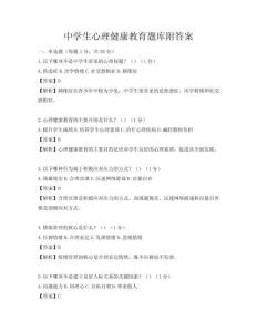 中学生心理健康教育题库附答案