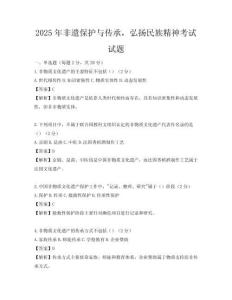 2025年非遺保護與傳承，弘揚民族精神考試試題