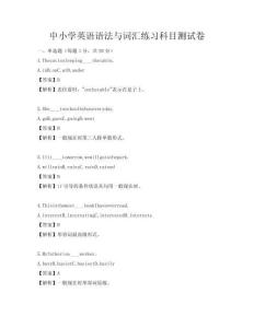中小學(xué)英語語法與詞匯練習(xí)科目測試卷